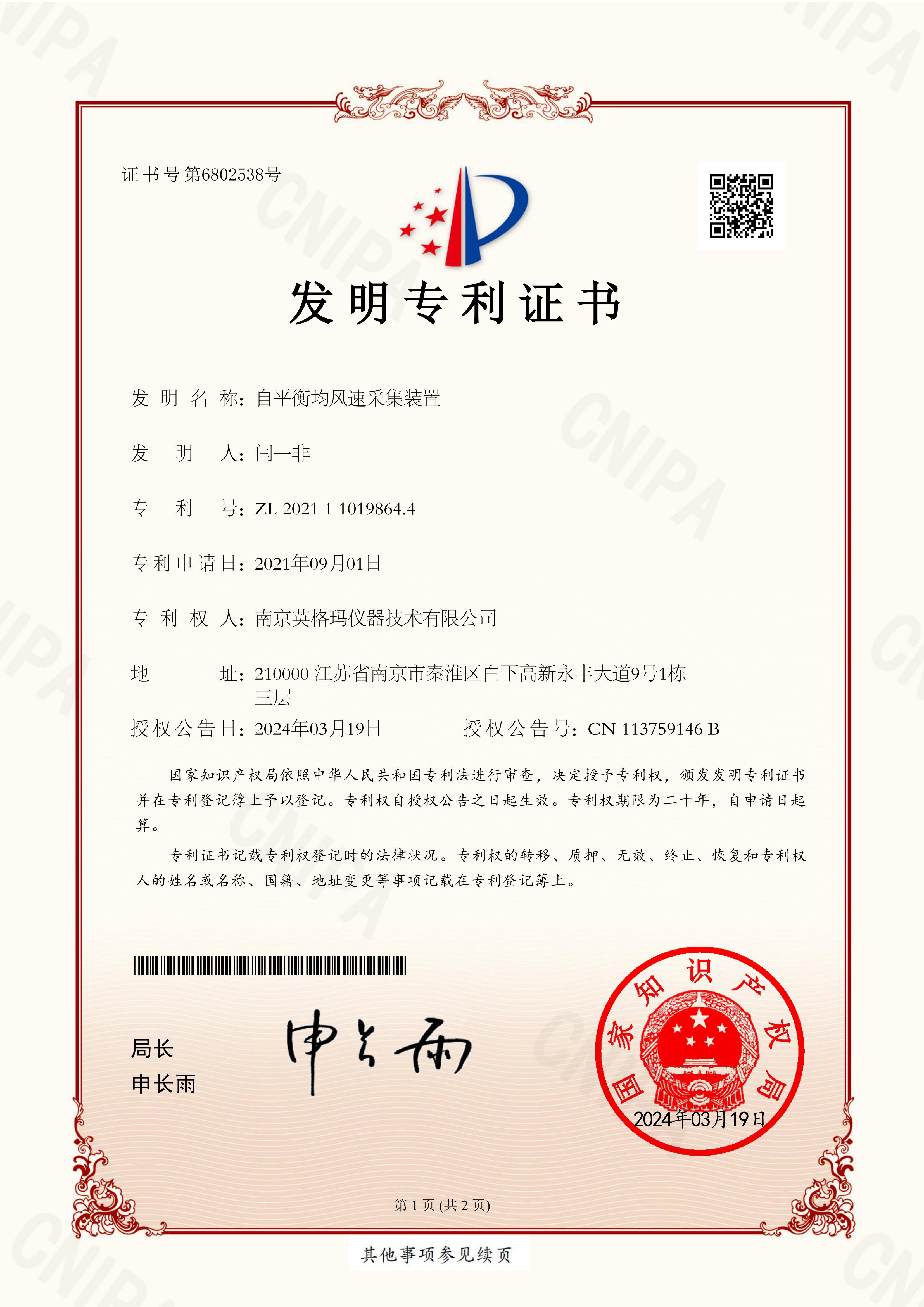 发明专利——自平衡均风速采集装置