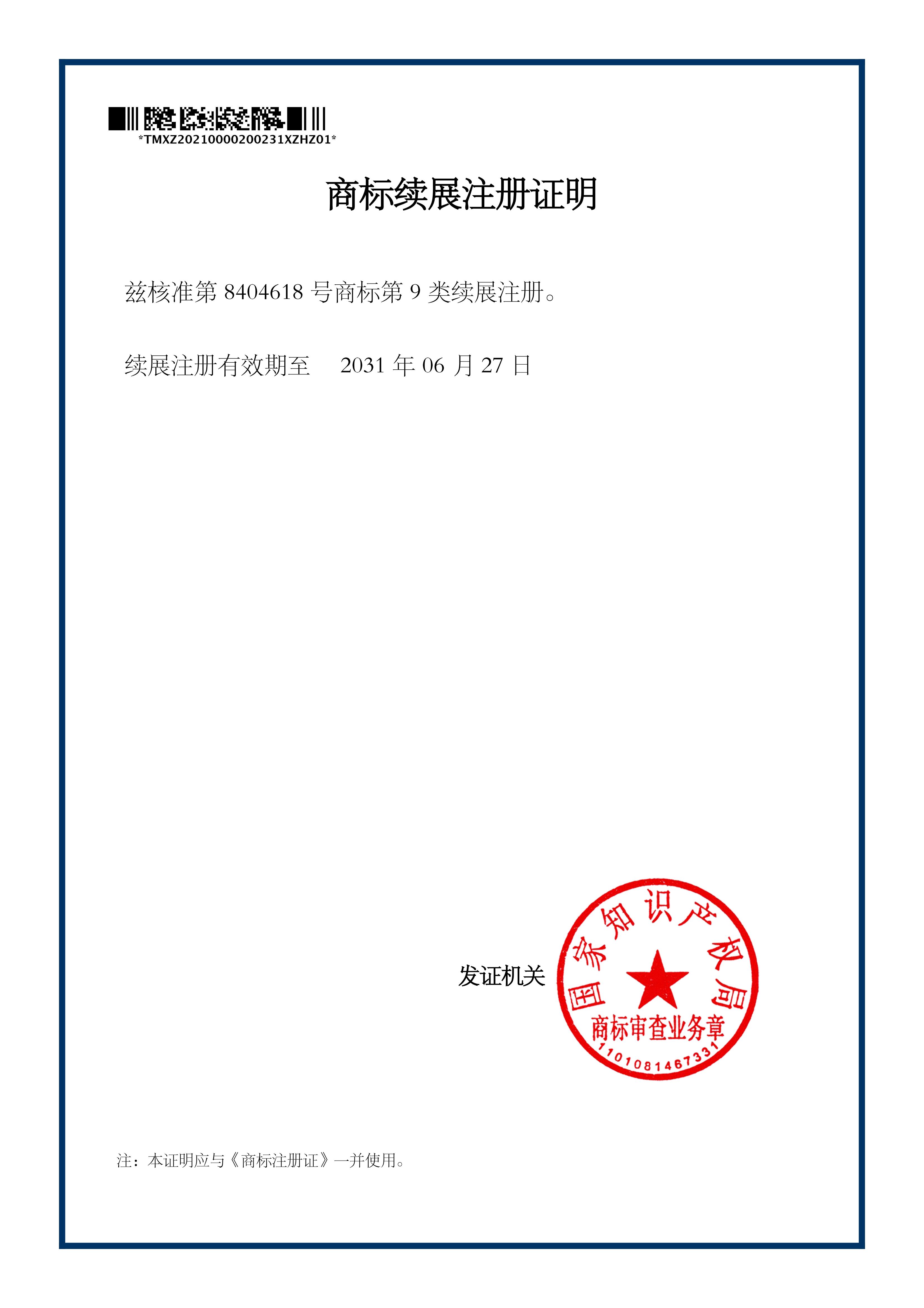 8404618续展证明（YGM）_00.jpg