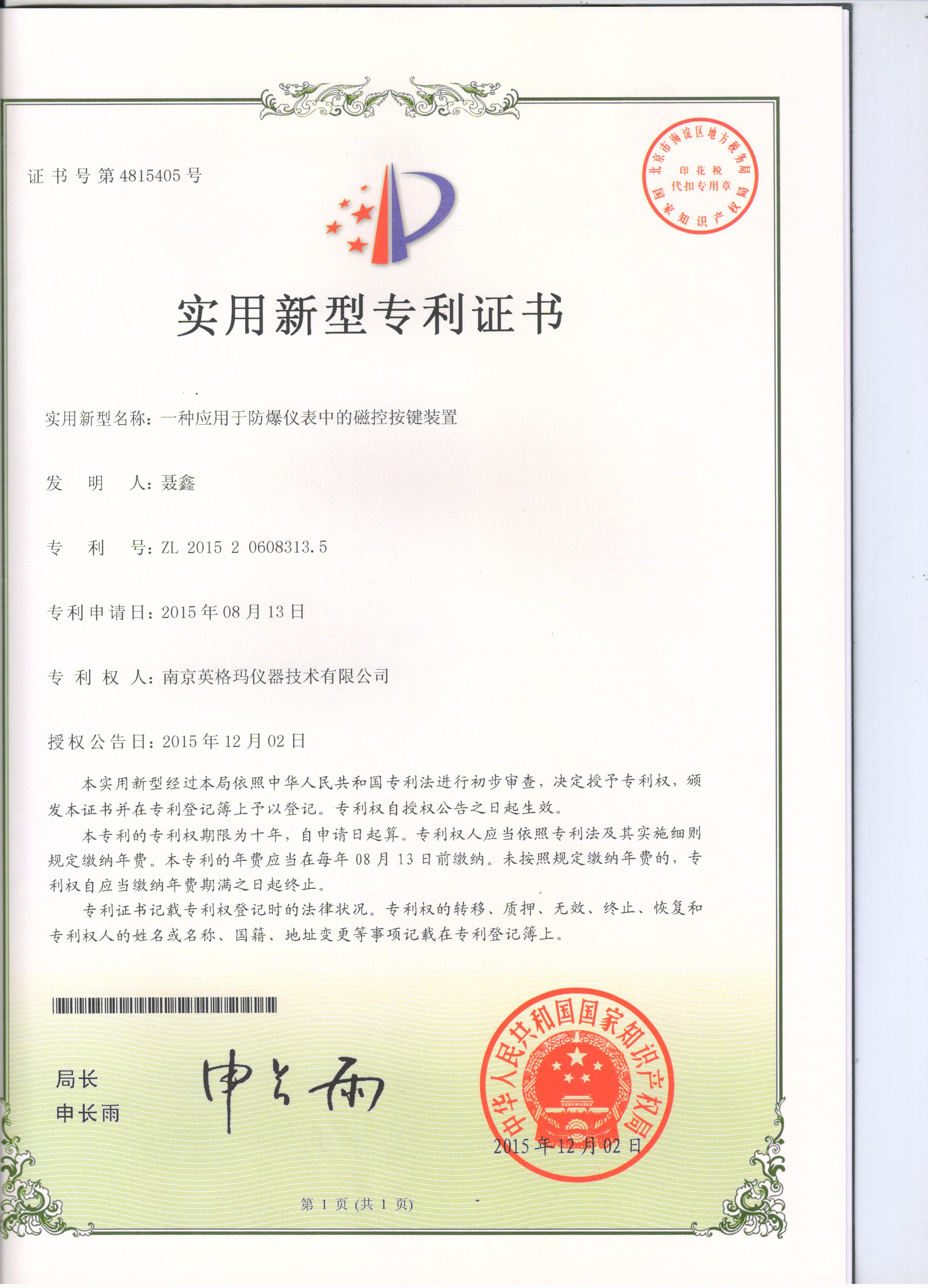 实用新型专利——一种应用于防爆仪表中的磁控按键装置