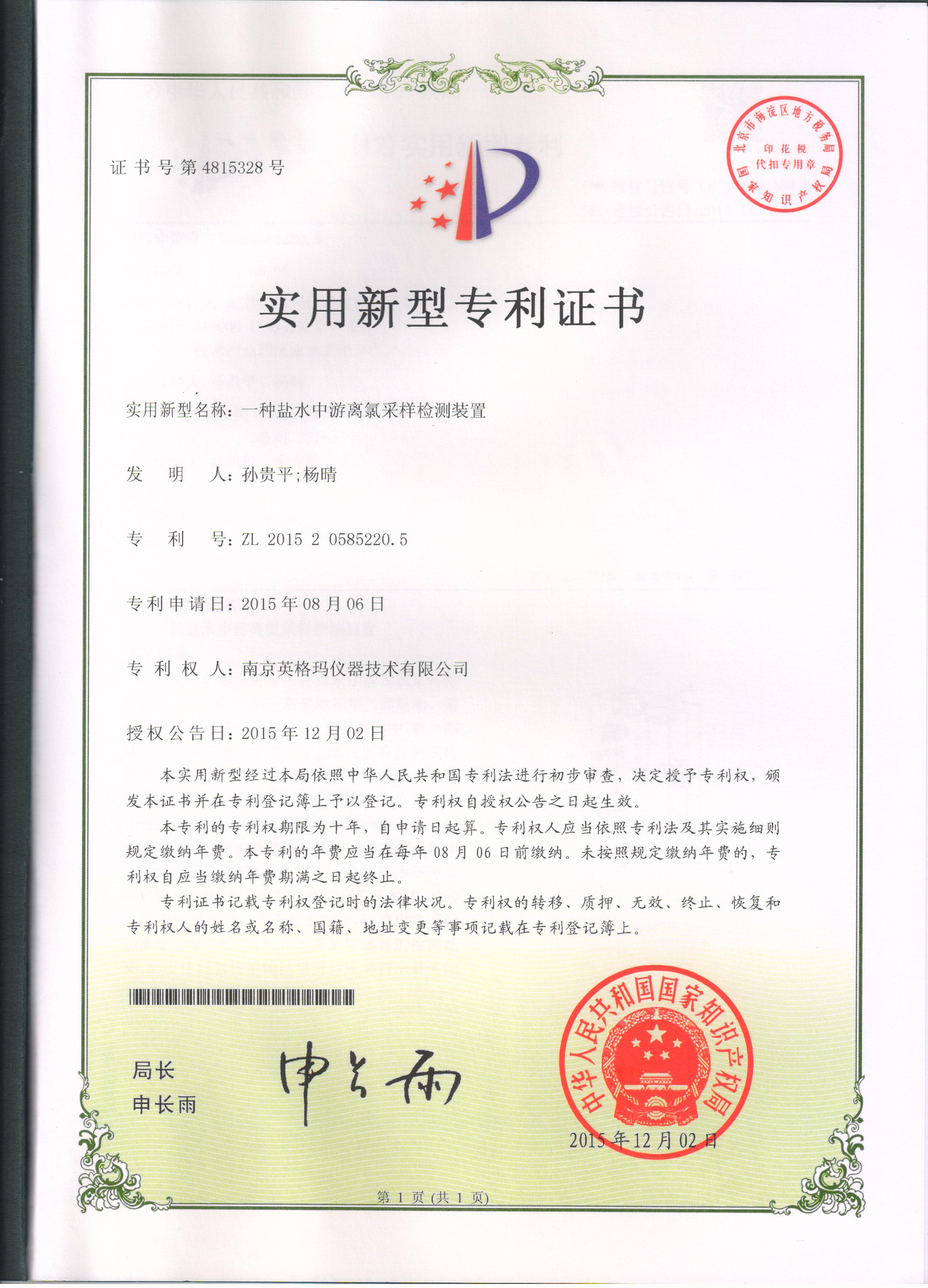 实用新型专利——一种盐水中游离氯采样检测装置