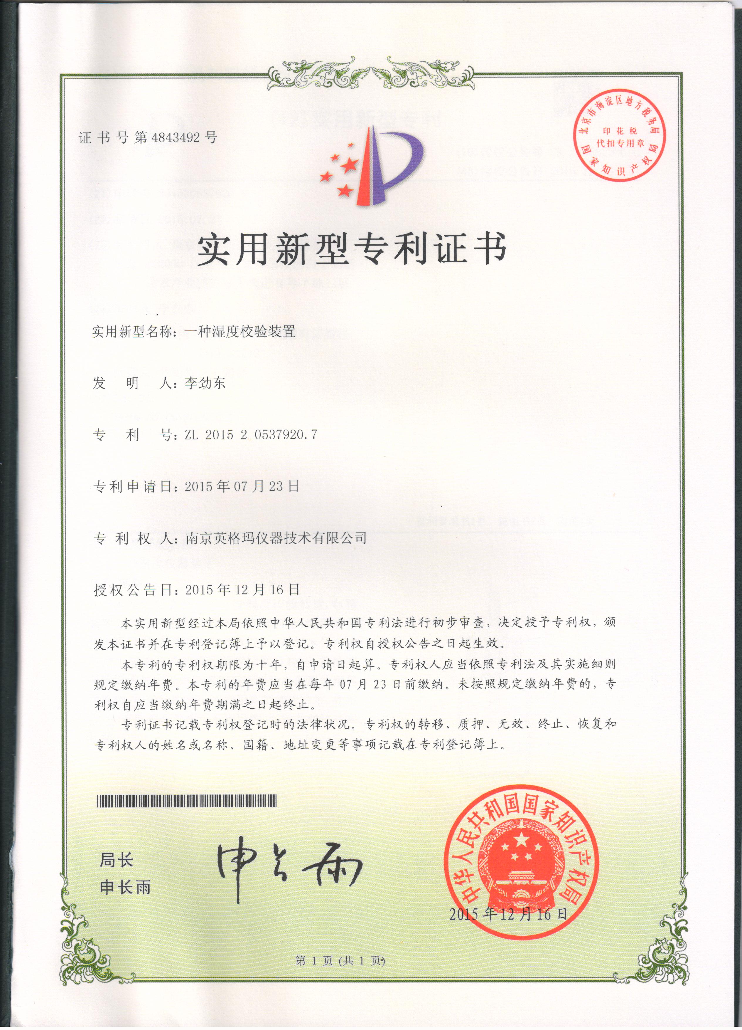 实用新型专利——一种湿度校验装置