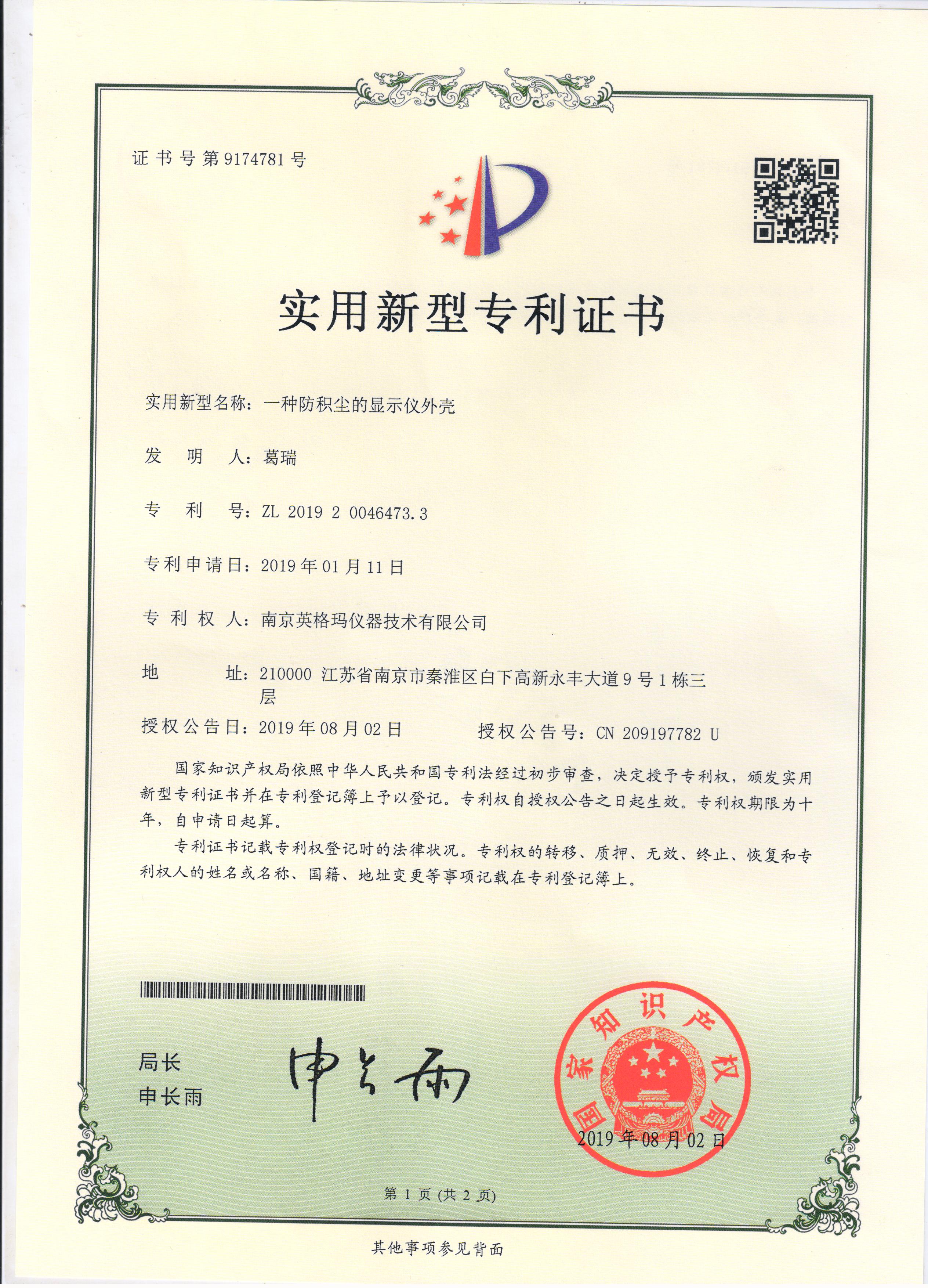 实用新型专利——一种防积尘的显示仪外壳