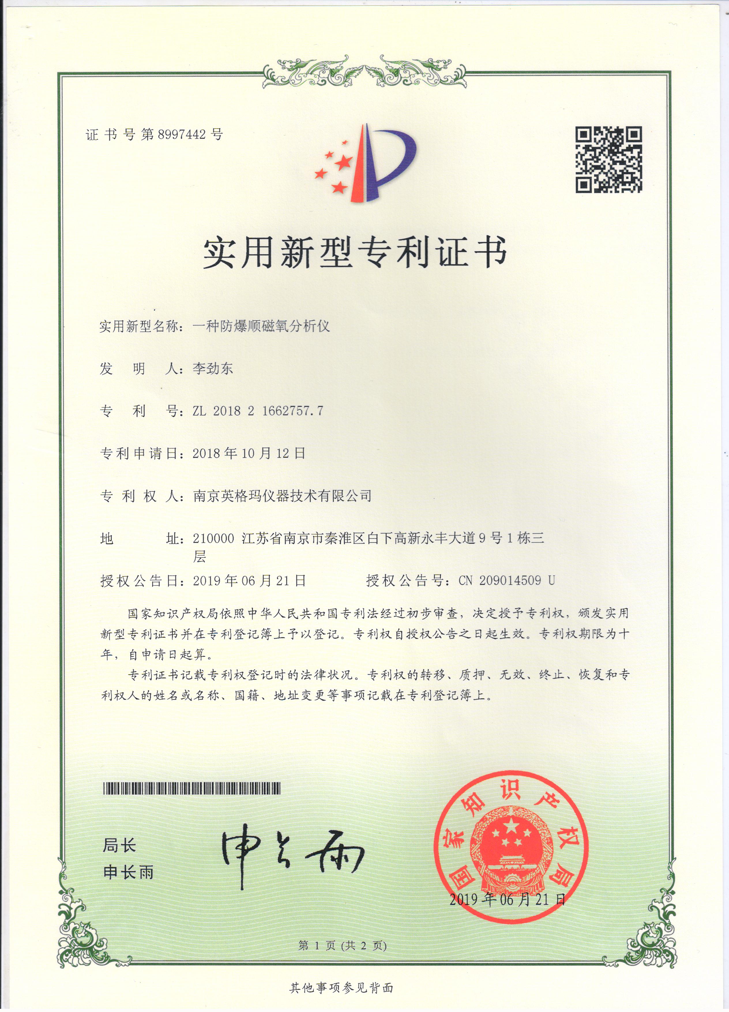 实用新型专利——一种防爆顺磁氧分析仪