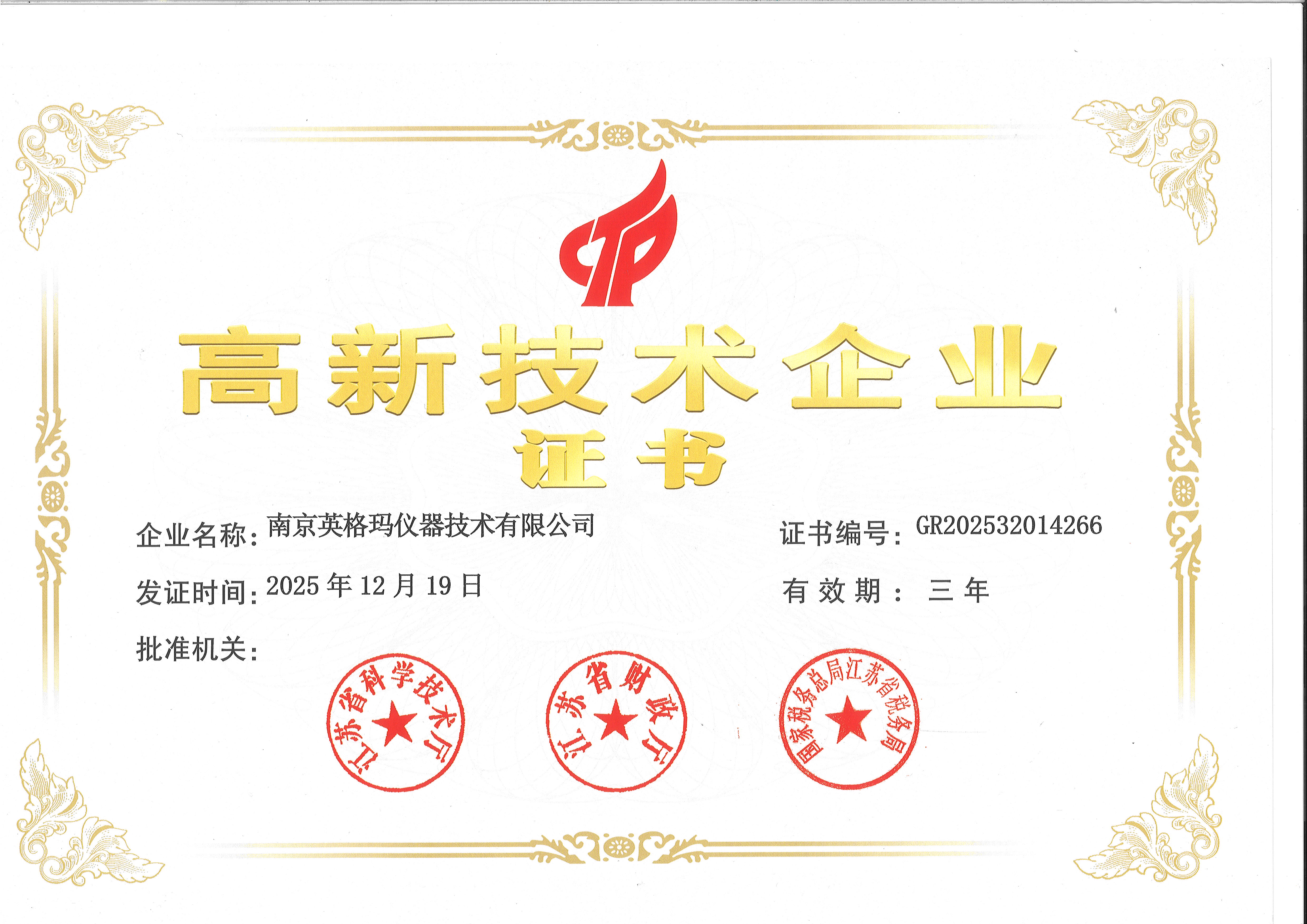 高新技术企业证书（GR202532014266）-2025.12.19~2028.12.19.jpg