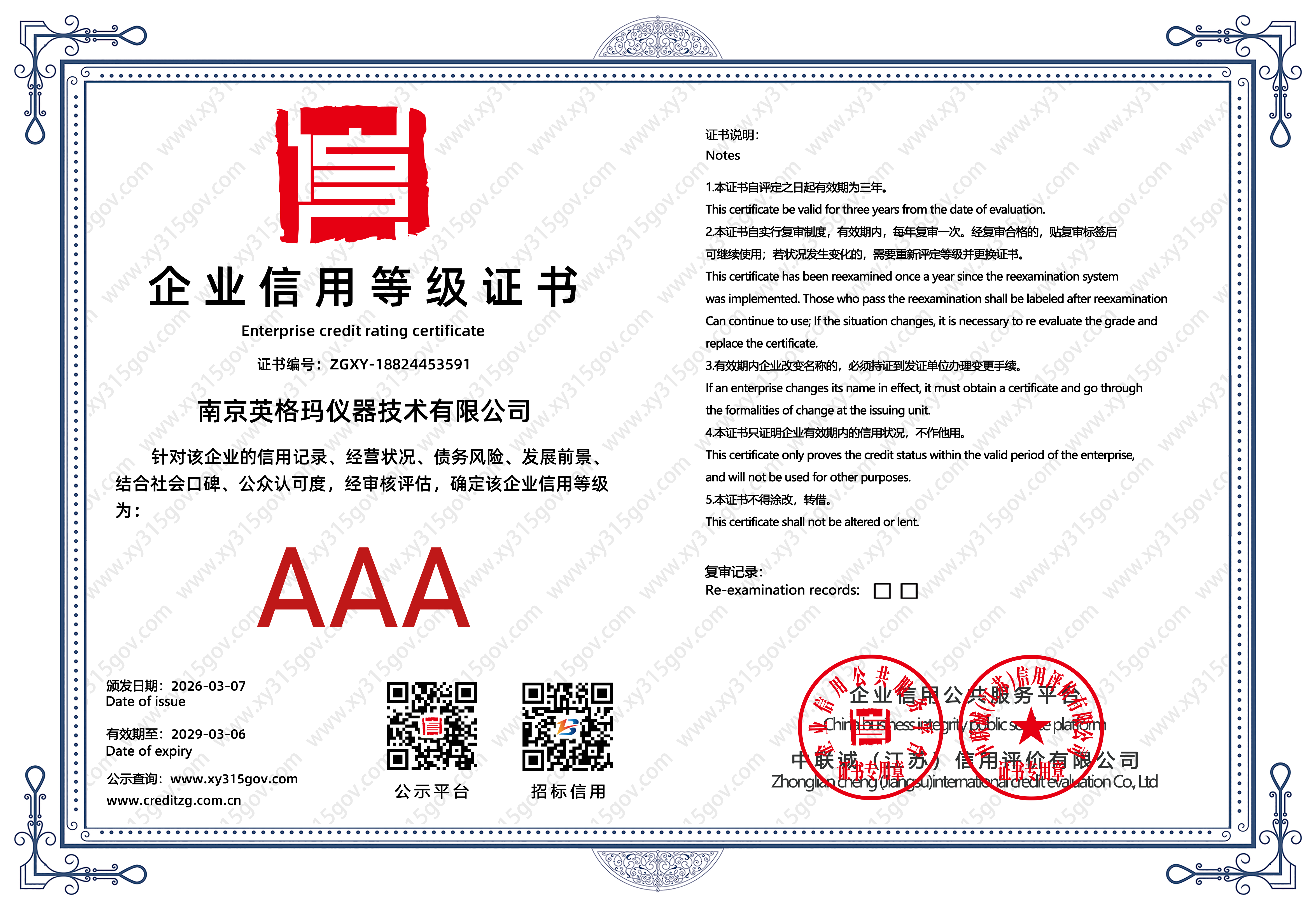 企业信用等级证书(ZGXY-18824453591)-2026.03.07至2029.0306.png